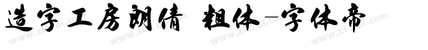 造字工房朗倩 粗体字体转换